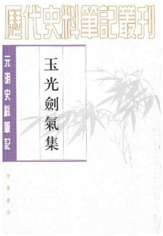 [历代史料笔记丛刊·元明史料笔记]玉光剑气集(下)（张怡）（中华书局 2006）