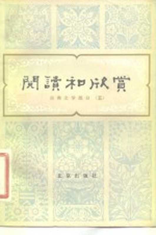 阅读和欣赏 古典文学部分（五）（赵齐平）（北京出版社 1982）