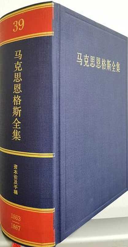 马克思恩格斯全集(中文2版) 第39卷 1863-1867年经济学手稿(第3册)【无封面】（[德]马克思； 中共中央党史和文献研究院译）（人民出版社 2022）