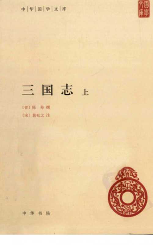 三国志 (中华国学文库)（【晋】陈寿 撰【宋】裴松之 注）（中华书局 2011）