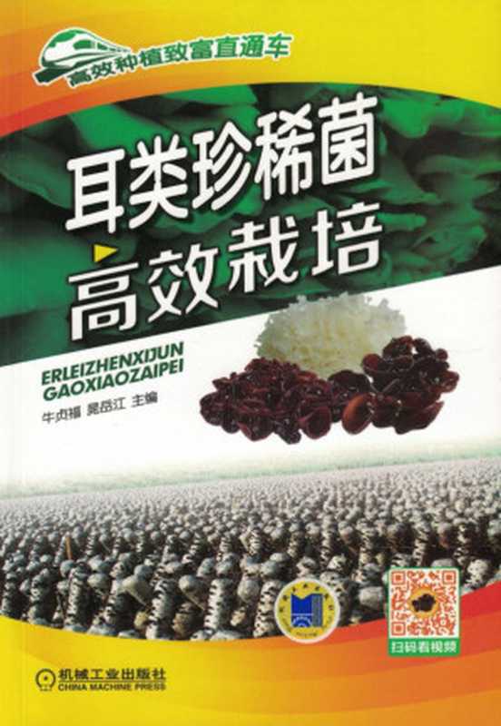 耳类珍稀菌高效栽培.pdf（牛贞福，晁岳江，国淑梅，王猛，孙长兰）（机械工业出版社 2016）