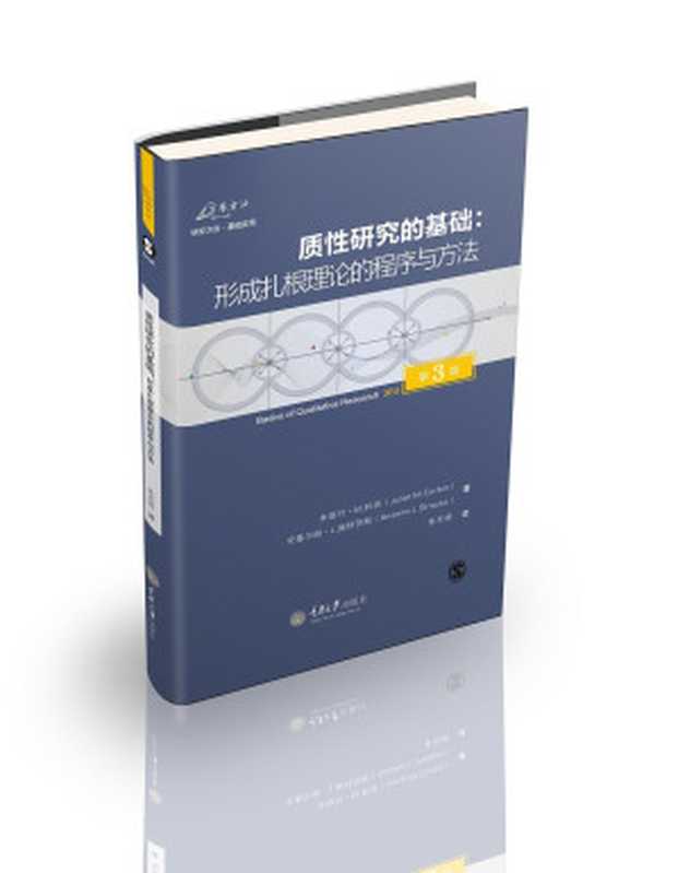 质性研究的基础  形成扎根理论的程序与方法(第3版)（朱丽叶·M. 科宾; 安塞尔姆·L. 施特劳斯）（重庆大学出版社 2015）