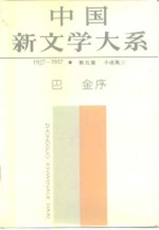 中国新文学大系·第5集 小说集三（上海文艺出版社编辑）（上海：上海文艺出版社 1984）