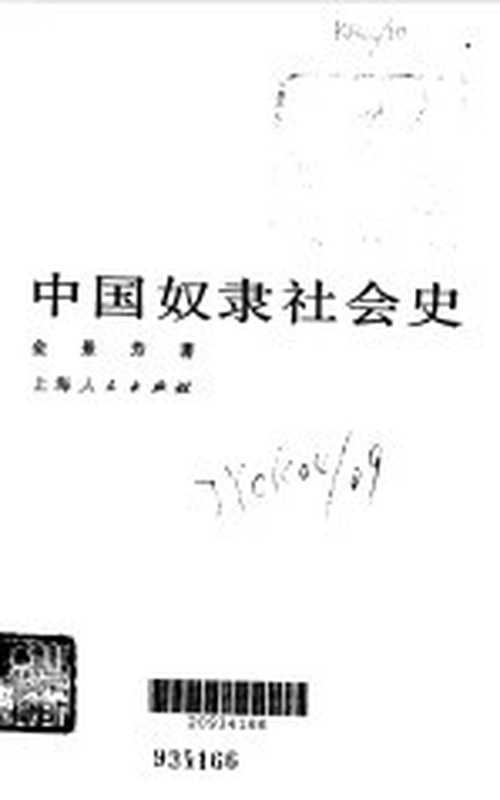 中国奴隶社会史（金景芳著）（上海：上海人民出版社 1983）