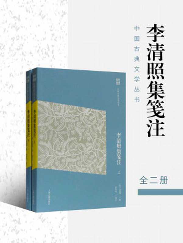 李清照集笺注（简体版） (中国古典文学丛书（简体版）)（李清照）（上海古籍出版社有限公司 2018）