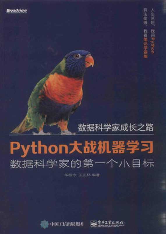 Python大战机器学习（华校专，王正林编著）（电子工业出版社 2017）