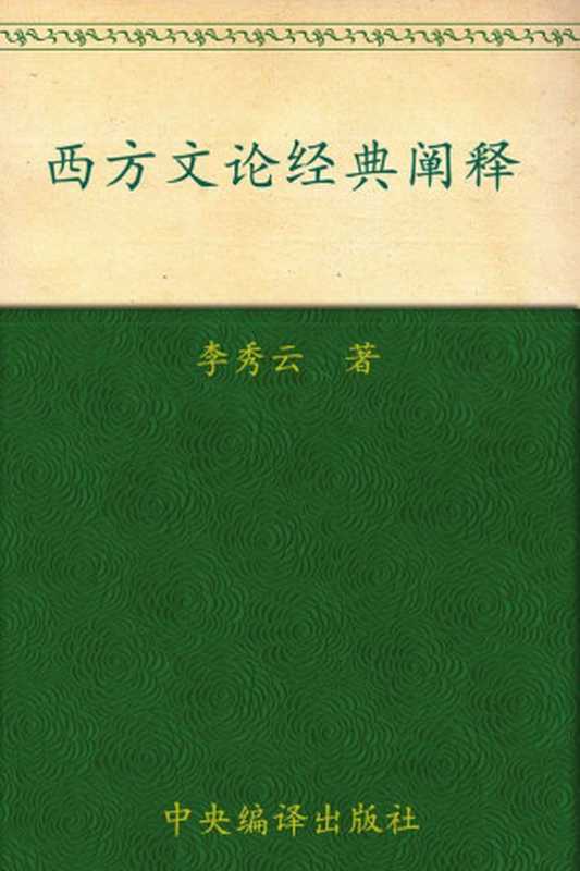 西方文论经典阐释（[李秀云] [[李秀云]]）（中央编译出版社 2008）