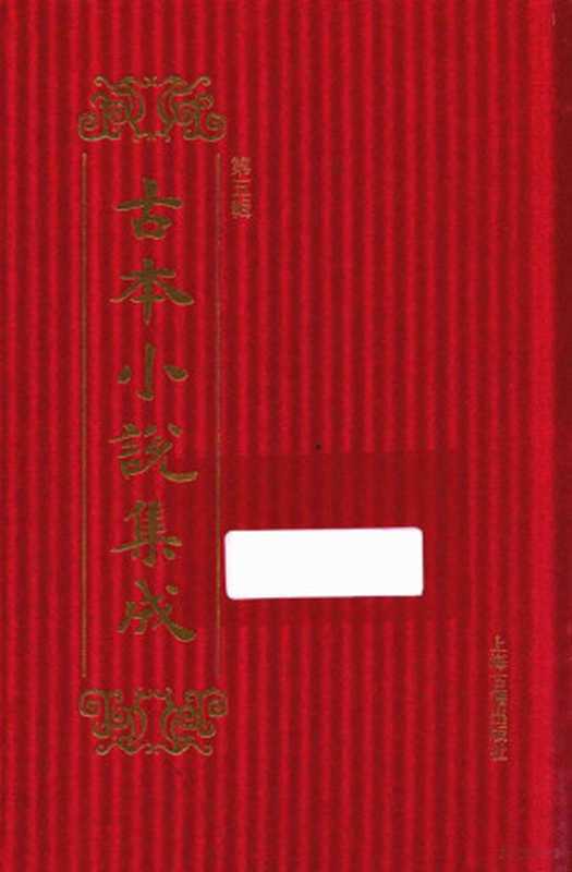 14449631（《古本小说集成》编委会编）（上海：上海古籍出版社 2017）