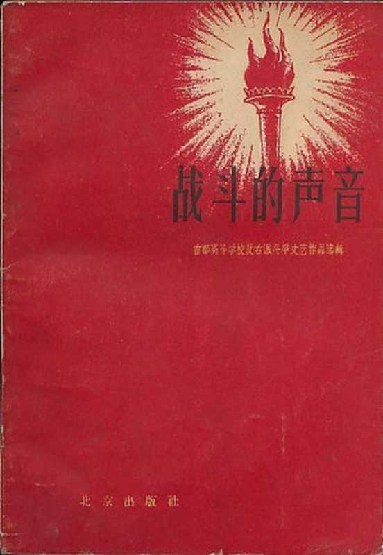 战斗的声音：首都高等学校反右派斗争文艺作品选辑（北京出版社）（北京出版社 1957）