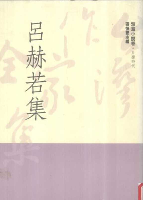 台湾作家全集·短篇小说卷·日据时代 呂赫若集（呂赫若；張恒豪(編)）（前衛出版社 1991）