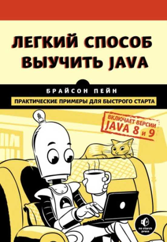 Легкий способ выучить Java（Брайсон Пейн）（Эксмо 2019）