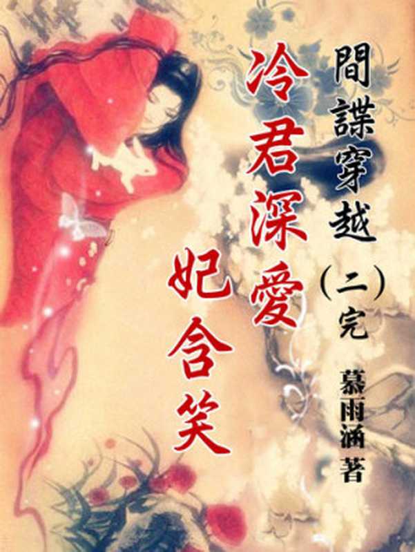 間諜穿越： 冷君深愛 妃含笑(2)-精采完結【原創小說】（曾江蓉）（北京太和凱旋∕滾石移動 2018）