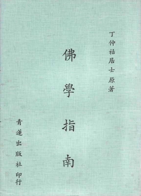 佛學指南（丁福保， 梅光羲）（青蓮出版社 1982）