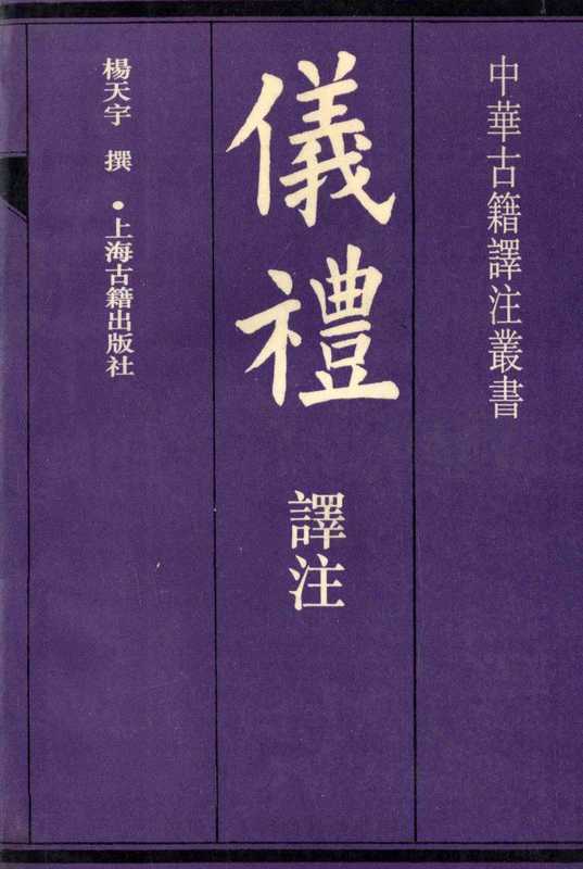 儀禮譯注（繁體有圖版）仪礼译注（楊天宇）（上海古籍出版社 1994）