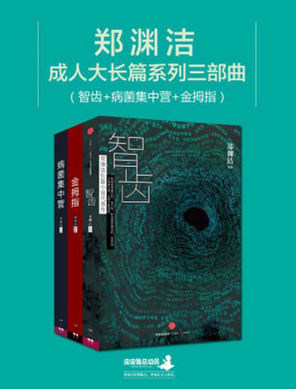 郑渊洁成人大长篇小说系列三部曲（智齿+病菌集中营+金拇指） (郑渊洁成人大长篇系列小说)（郑渊洁）（2016）