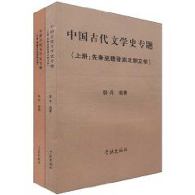 中国古代文学史专题 下 隋唐五代至清朝文学（陈节编著， Guo Dan， Chen Jie bian zhu， 主编郭丹， 陈节， 郭丹， 陈节， 郭丹， 1949-， 陈节编著， 陈节， dan Guo）（上海：学林出版社 2005）