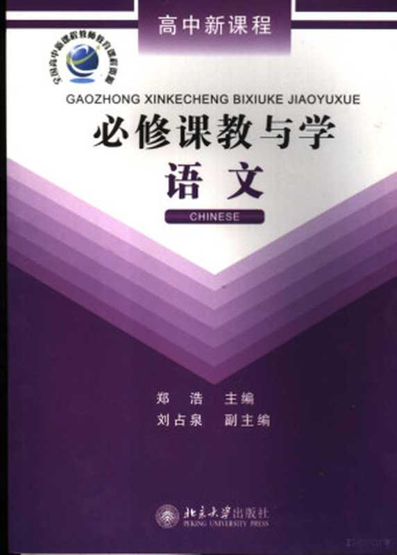 高中新课程必修课教与学 语文（郑浩主编）（北京大学出版社 2007）