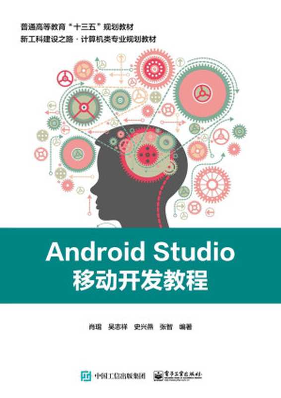 Android Studio移动开发教程（肖琨 等）（电子工业出版社 2018）