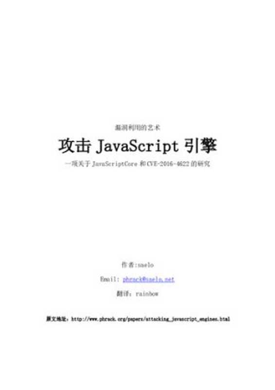 漏洞利用的艺术：攻击JavaScript引擎（it-ebooks）（iBooker it-ebooks 2017）