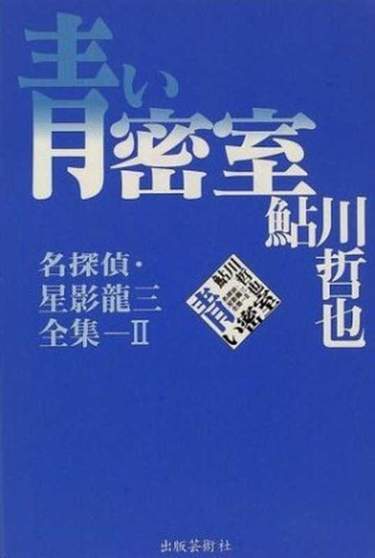 蓝色密室（鲇川哲也）（推理罪 - 侦探推理门户网站 2023）