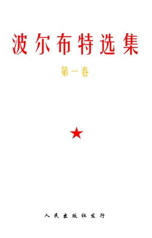 波尔布特选集（第一卷）（波尔布特）（Maoism 2022）