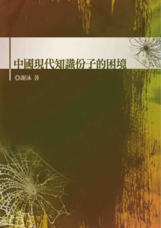 中国现代知识份子的困境（谢泳）（秀威資訊科技股份有限公司 2008）