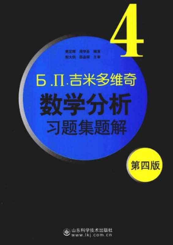 吉米多维奇数学分析习题集题解4（费定晖）（山东科学技术出版社 2012）