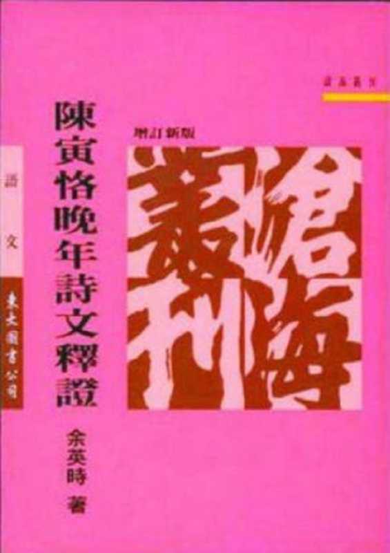 陳寅恪晚年詩文釋證（余英时）（東大圖書）