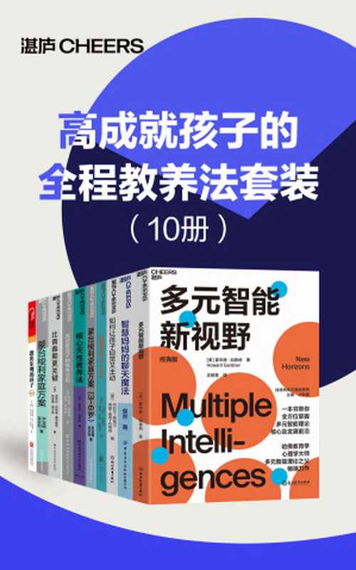 高成就孩子的全程教养法套装（10册）（来自哈佛、耶鲁、斯坦福毕业生父母的高效教养宝典，告诉你孩子不同阶段成功的家庭教育）（霍华德·加德纳 & 芭芭拉·纳特森-霍洛维茨 & 凯瑟琳·鲍尔斯 & 马丁·塞利格曼 & 卡伦·莱维奇 & 莉萨·杰科克斯 & 简·吉勒姆 & 尹亚楠 & 吴永和 & 丹尼尔·西格尔 & 蒂娜·佩恩·布赖森 & 迈克尔·古里安 & 罗纳德·弗格森 & 塔莎·罗伯逊 & 粲然）（浙江教育出版社 2021）