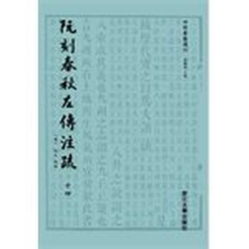 ssreader（ssreader， （清）阮元校刻）（杭州：浙江大学出版社 2015）