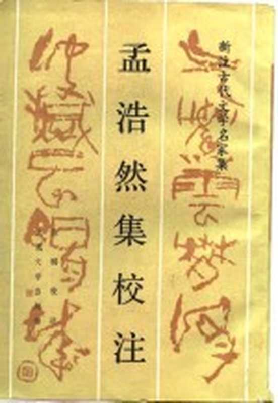 新注古代文学名家集 孟浩然集校注（徐鹏）（北京：人民文学出版社 1989）