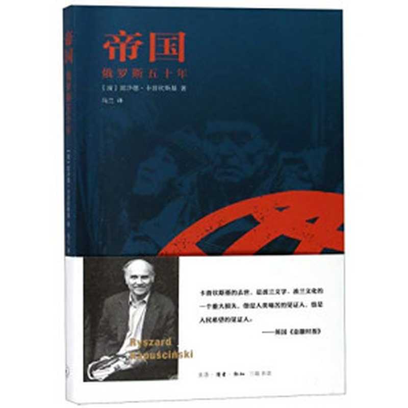 帝国 ： 俄罗斯五十年（[波]雷沙德·卡普钦斯基）（生活·读书·新知三联书店 2018）