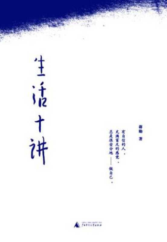 生活十讲（蒋勋）（epub掌上书苑 2016）