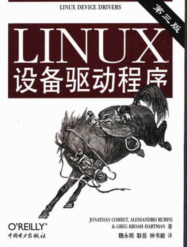 LINUX设备驱动程序（第三版）（Jonathan Corbet，Alessandro Rubini，Greg Kroah-Hartman著；魏永明，耿岳，钟书毅译）（中国电力出版社 2010）