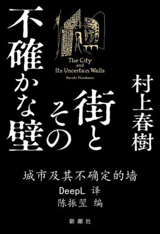 城市及其不确定的墙 = 街とその不確かな壁（[日] 村上春树 著 ; DeepL 译 ; 陈振翌 编）（2023）