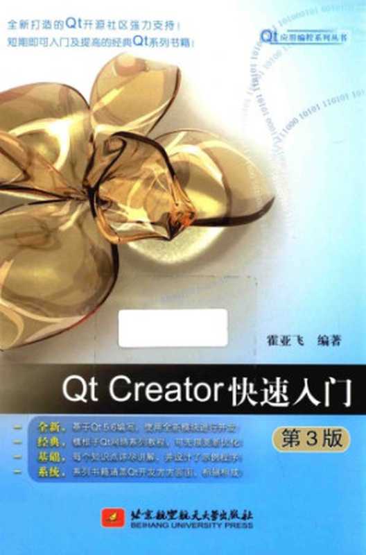 Qt Creator 快速入门（第三版）（霍亚飞）（北京航空航天大学出版社 2017）