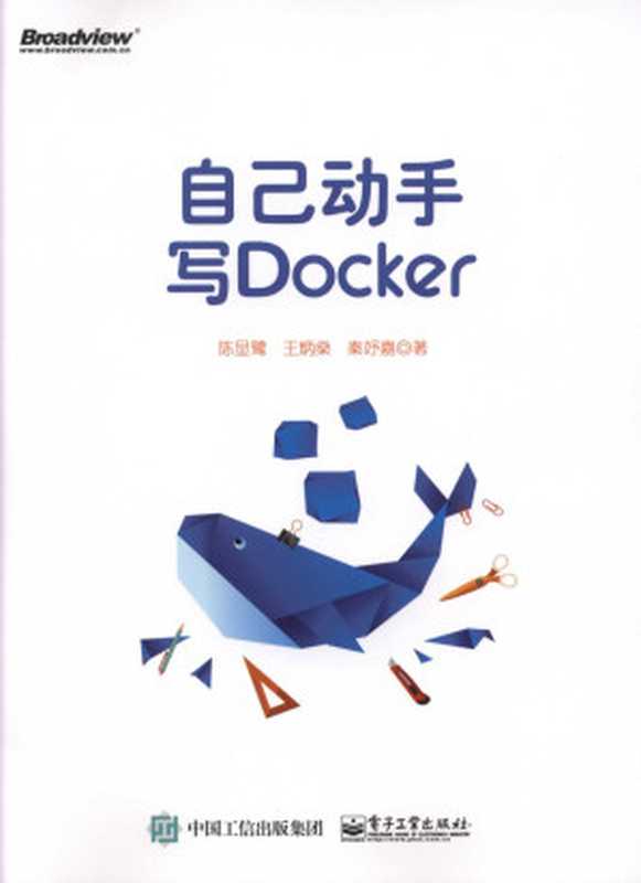 自己动手写Docker（陈显鹭，王炳燊，秦妤嘉）（2017）