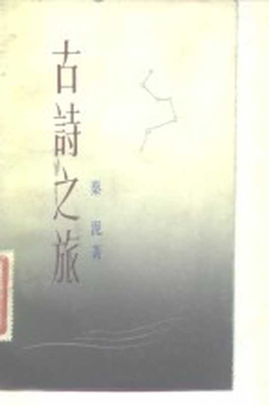 古诗之旅（秦泥著）（上海：上海文艺出版社 1984）