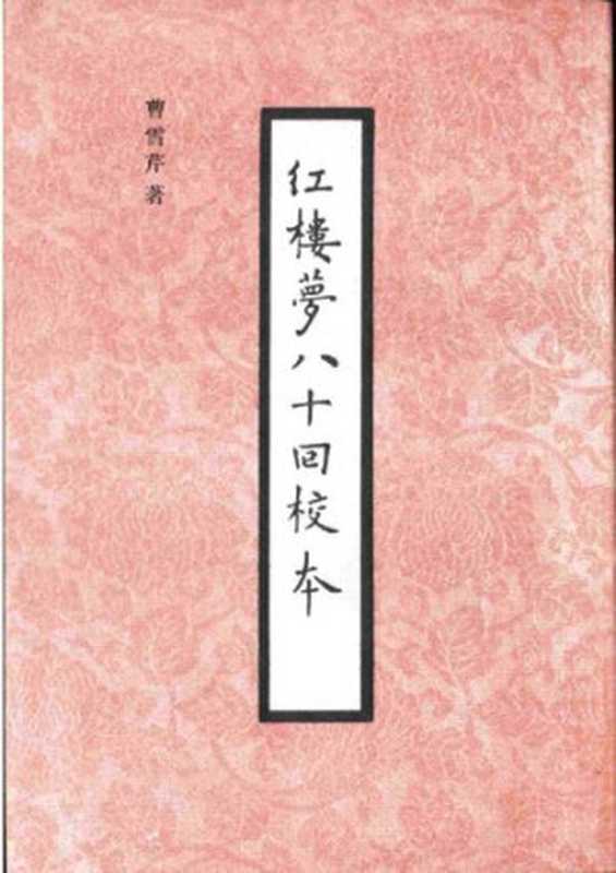 红楼梦八十回校本（曹雪芹）（人民文学出版社 1993）