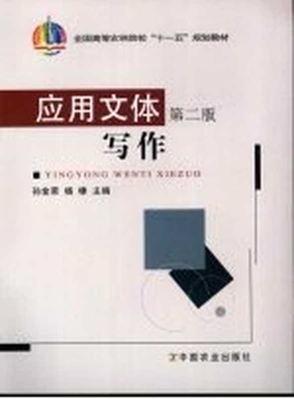 应用文体写作 2版（孙金荣，杨棣主编（山东农业大学文法学院））（北京：中国农业出版社 2007）