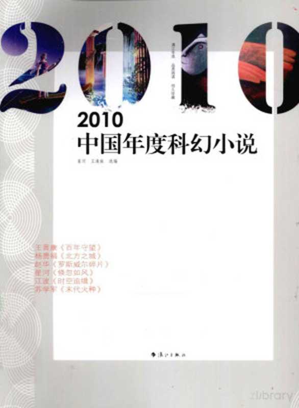 2010中国年度科幻小说（王逢振，星河（编））（漓江出版社 2011）