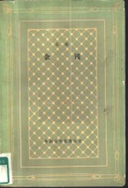 金钱（（法）左拉（E.Zola）著；金满城译）（北京：人民文学出版社 1958）