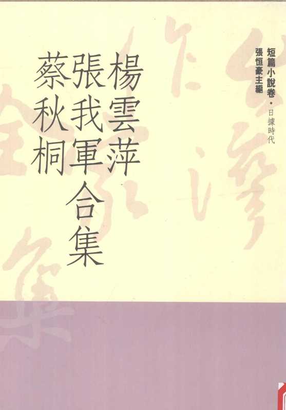 台灣作家全集 短篇小說卷 日據時代 2 楊雲萍、張我軍、蔡秋桐合集（楊雲萍、張我軍、蔡秋桐）（前衛出版社）