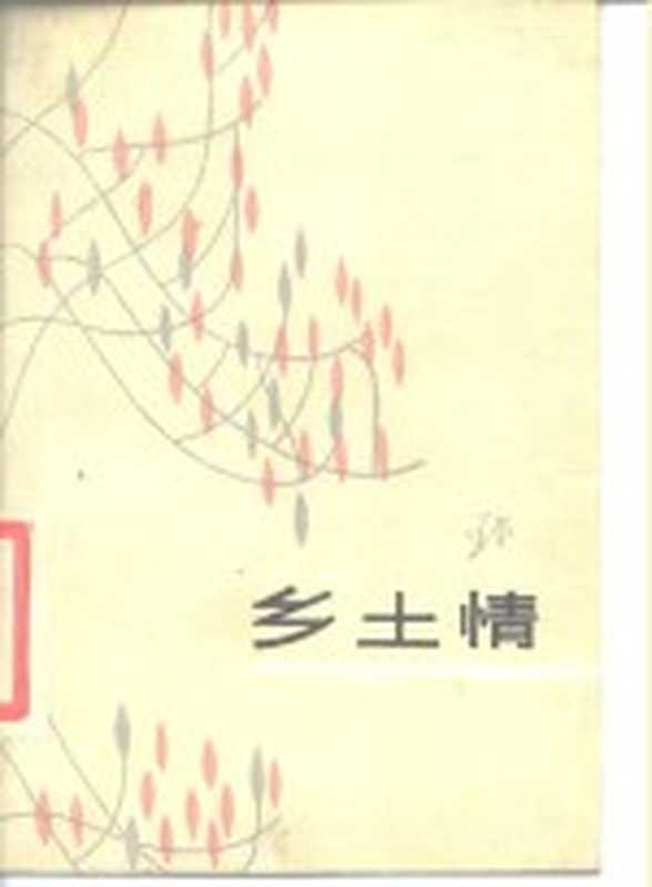 乡土情（王曼著）（天津：百花文艺出版社 1986）