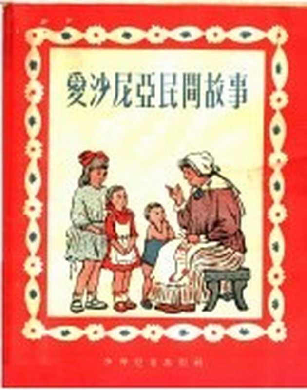 爱沙尼亚民间故事（勃·列托夫编；王金陵译）（上海：少年儿童出版社 1955）