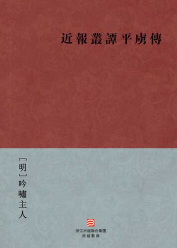 中国经典名著：近报丛谭平虏传（繁体版）（Chinese Classics： Ming Dynasty Qing Dynasty quell invasion Biography — Traditional Chinese Edition）（YinXiao ZhuRen）（ZHE JIANG PUBLISHING UNITED GROUP 2013）