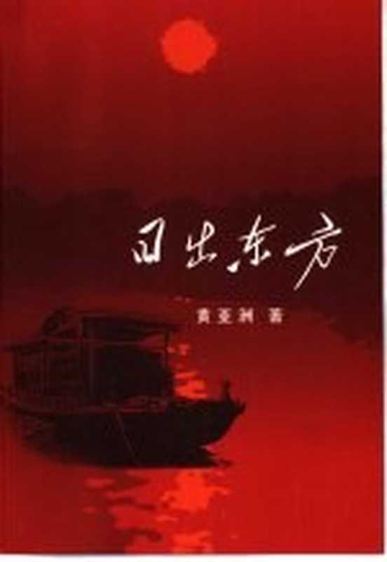 日出东方（黄亚洲著）（北京：人民文学出版社 2001）