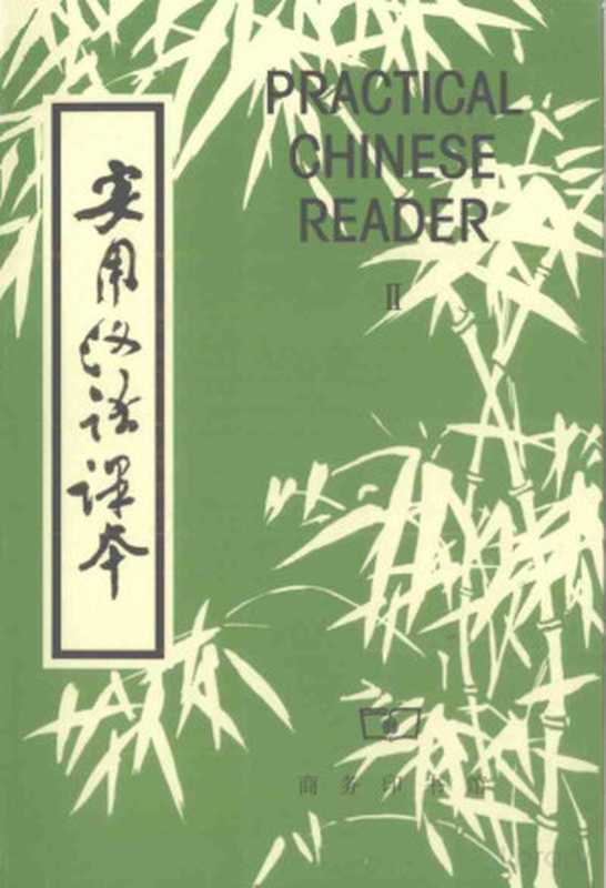 实用汉语课本 第二册（北京语言学院编）（1981）