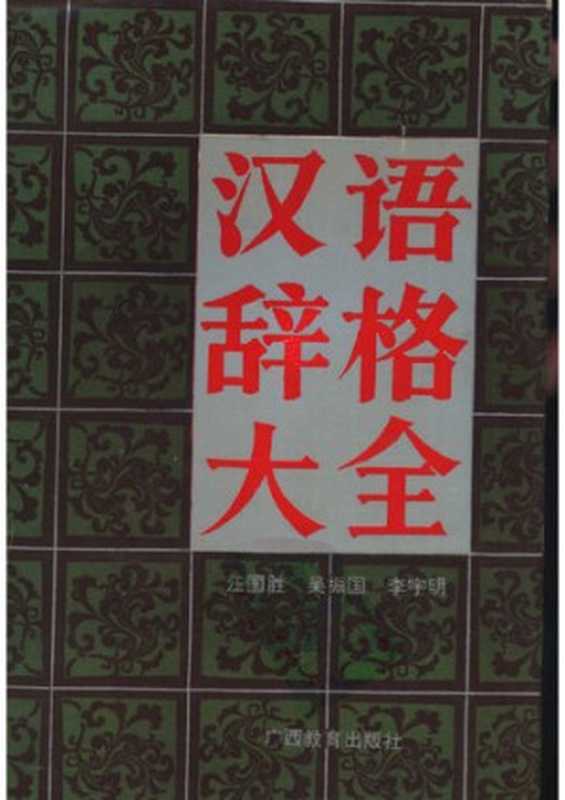 汉语辞格大全（汪国胜， 吴振国， 李宇明）（广西教育出版社 1993）