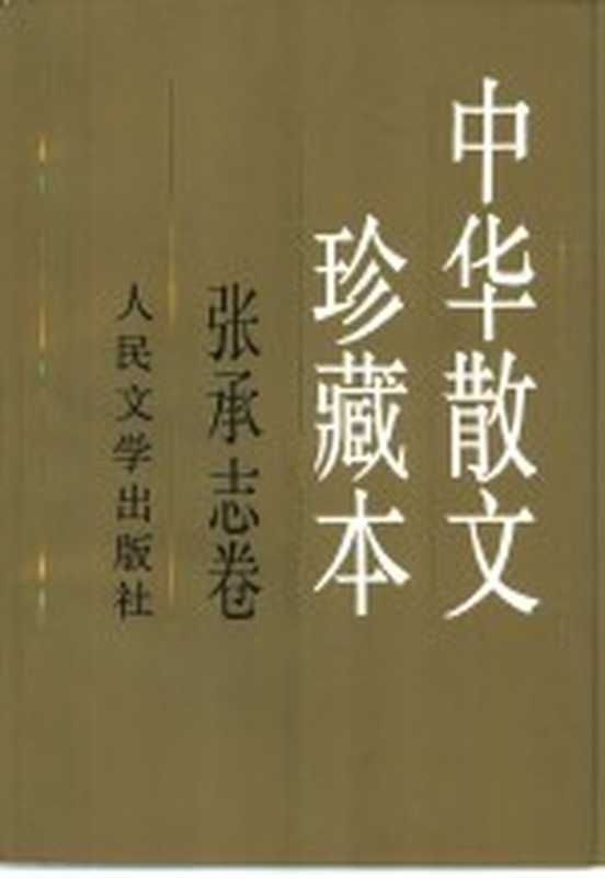 中华散文珍藏本 张承志卷（张承志著）（北京：人民文学出版社 1997）